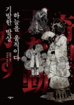 기발한발상,하늘을움직이다